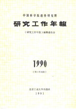 中国科学院遗传研究所研究工作年报  1990