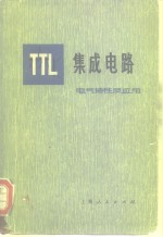 TTL集成电路 电气特性及应用