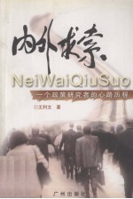 内外求索  一个政策研究者的心路历程