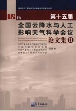 第十五届全国云降水与人工影响天气科学会议论文集  2