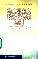 马克思主义政治经济学原理