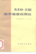 SXB-30/40型数字温度巡测仪