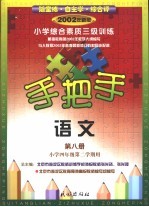 手把手  小学综合素质三级训练  语文  第8册