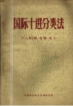 国际十进分类法  621核工程、机械、电工