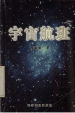 宇宙航班