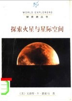 探索火星与星际空间