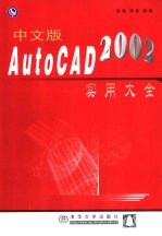 中文版AutoCAD 2002实用大全