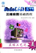 AutoCAD R14三维绘图基础教程