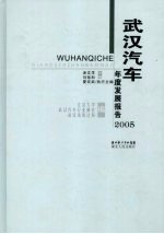 武汉汽车年度发展报告  2005