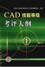 CAD技能等级考评大纲