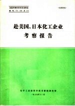 出国考察和来华座谈报告  赴美国、日本化工企业考察报告