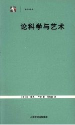 论科学与艺术