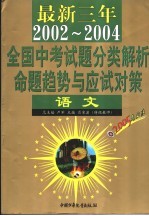 最新三年（2002-2004）全国高考试题分类解析、命题趋势与应试对策  语文  第2版