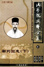 冯梦龙文学全集  6  新列国志  下