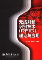 无线射频识别技术 RFID 理论与应用