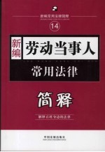 新编劳动当事人常用法律简释