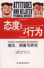 态度与行为：理论、测量与研究