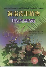 海南药用植物现代研究