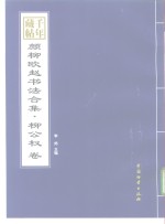 千年藏帖-颜柳欧赵书法合集·柳公权卷