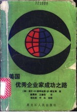 美国优秀企业家成功之路  变革管理更新观念