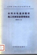 水利电力部水利水电建设总局 水利水电基本建设施工机械设备管理规定 SDJS6-82