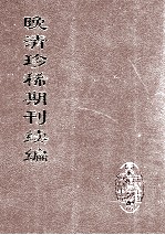 晚清珍稀期刊续编  全40册  29