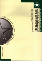 政府经济管理概论  2004年版：附政府经济管理概论自学考试大纲