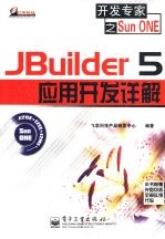 JBuilder 5应用开发详解