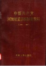 中国共产党河南省孟县组织史资料  1930-1987