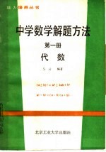 中学数学解题方法  第1册  代数