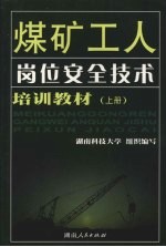 煤矿工人岗位安全技术培训教材  上