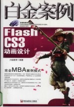 Flash CS3动画设计白金案例