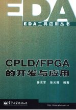 CPLD/FPGA的开发与应用