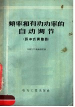 频率和有功功率的自动调节  脉冲式调整器