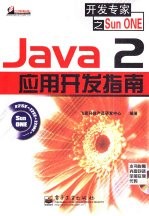 Java 2应用开发指南