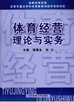 体育经营理论与实务