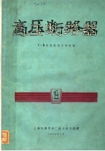 高压断路器  第1册  电压69-330仟伏箱式断路器