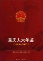 重庆人大年鉴  2003-2007