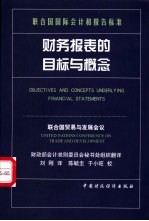 财务报表的目标与概念  联合国国际会计和报告标准