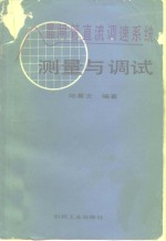 晶闸管直流调速系统测量与调试