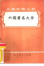 六国著名大学  美、英、法、日、西德、苏联