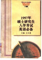 1997年硕士研究生入学考试英语必备