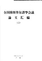 全国穆斯堡尔谱学会议论文汇编  2