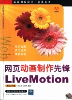 网页动画制作先锋-LiveMotion