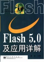 Flash 5.0及应用详解