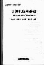 计算机应用基础 Windows XP+Office 2003