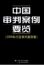 中国审判案例要览  2009年行政审判案例卷