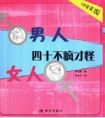 男人、女人四十不疯才怪