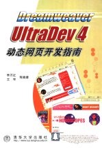 Dreamweaver UltraDev 4动态网页开发指南