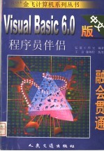 融会贯通-Visual Basic 6.0中文版程序员伴侣